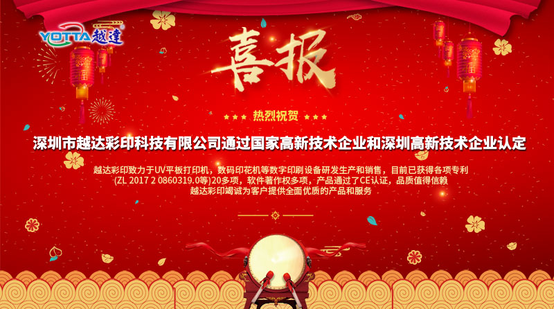 喜報喜報，越達榮獲國家高新技術企業和深圳高新技術企業