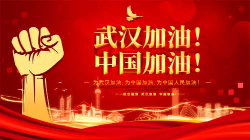 武漢加油，中國加油