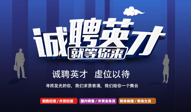 誠聘英才，就等你來！