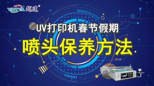 UV打印機7天以上假期噴頭保養方法