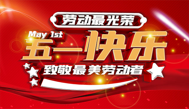 越達彩印祝大家五一國際勞動節快樂！