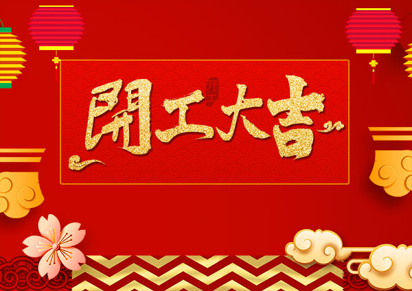 越達(dá)彩印虎年正式開工啦