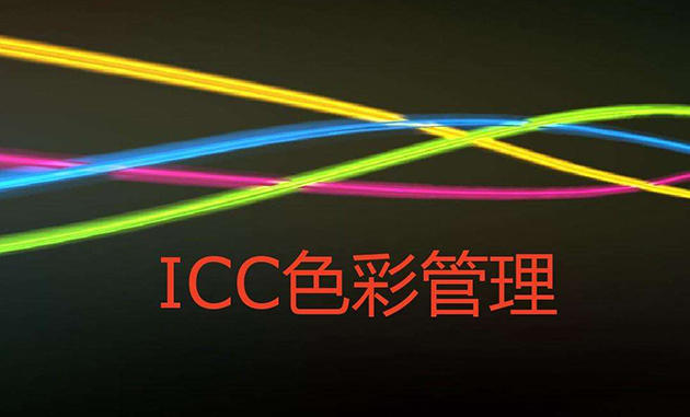 調(diào)整ICC曲線對uv打印機(jī)打印的顏色有什么變化