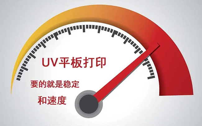 四個辦法提高UV平板機(jī)的印刷速度