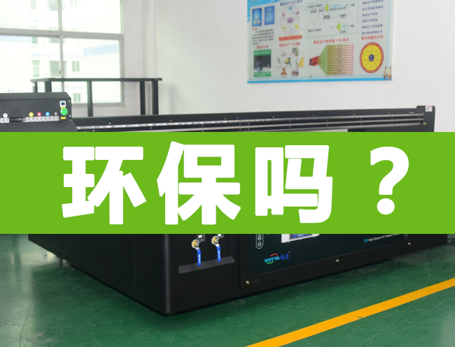 uv平板打印機(jī)環(huán)保能過嗎？