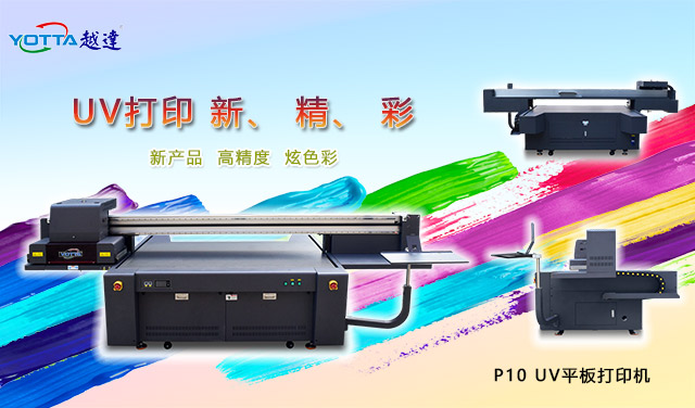 UV打印機(jī)是什么樣的設(shè)備？