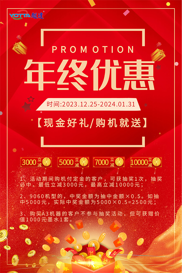 越達年終優惠活動