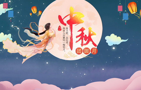 越達祝您及家人中秋節日快樂！