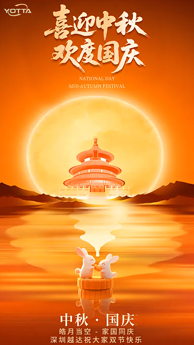 喜迎中秋,歡度國慶